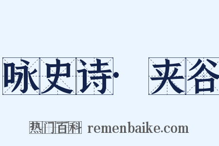 咏史诗·夹谷是什么意思的图片